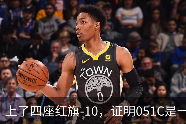 上了四座红旗-10，证明051C是一艘无需再装垂发的老舰