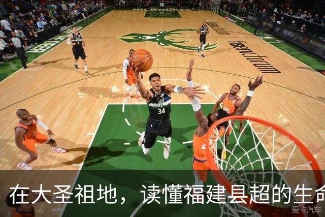 在大圣祖地，读懂福建县超的生命力