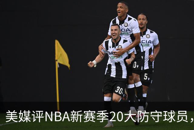 美媒评NBA新赛季20大防守球员，阿门第8，浓眉仅第6，第1无悬念