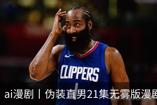 ai漫剧丨伪装直男21集无雾版漫剧最新1—23集丨伪装直男无雾版漫剧21集网盘